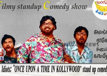 மங்கா இடியட்ஸ் : “ONCE UPON A TIME IN KOLLYWOOD ” ஸ்டாண்ட் அப் காமெடி நிகழ்ச்சி !
