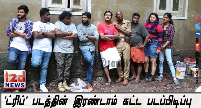 ‘ட்ரிப்’ படத்தின் இரண்டாம் கட்ட படப்பிடிப்பு ஆரம்பம்