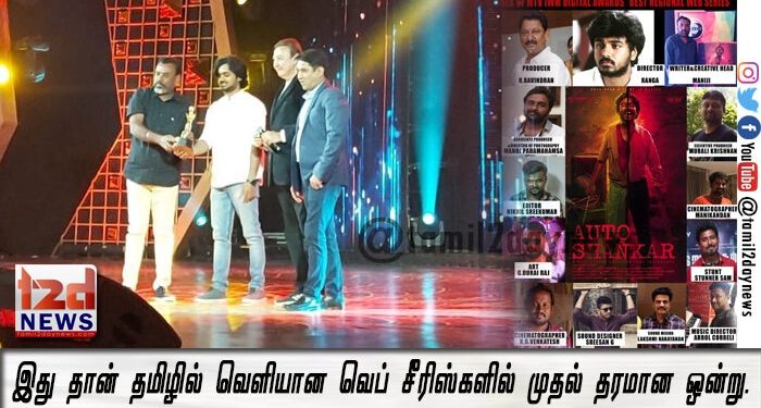 ஆட்டோ சங்கர் MTV IWM DIGITAL AWARDS எனும் விருதை சிறந்த பிராந்திய மொழி வெப் சீரிஸுக்காக வென்றுள்ளது.