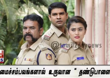 உண்மைச்சம்பவங்களால் உருவான “ தண்டுபாளையம்“