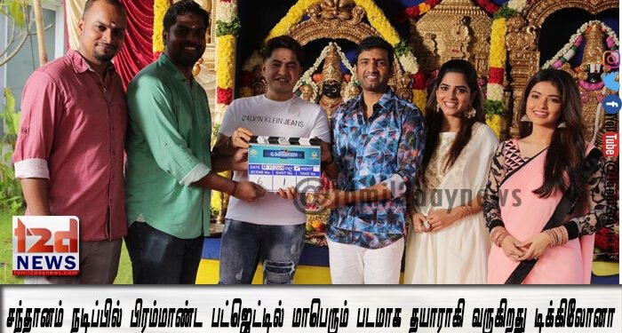 சந்தானம் நடிப்பில் பிரம்மாண்ட பட்ஜெட்டில் மாபெரும் படமாக தயாராகி வருகிறது டிக்கிலோனா