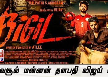 வசூல் மன்னன் தளபதி விஜய் !