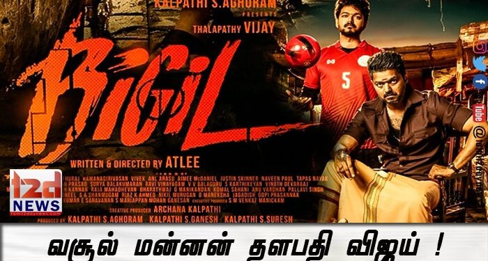 வசூல் மன்னன் தளபதி விஜய் !