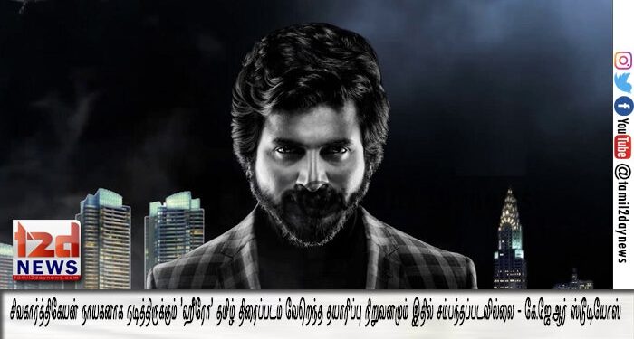 சிவகார்த்திகேயன் நாயகனாக நடித்திருக்கும் ’ஹீரோ’ தமிழ் திரைப்படம் வேறெந்த தயாரிப்பு நிறுவனமும் இதில் சம்பந்தப்படவில்லை – கே.ஜே.ஆர் ஸ்டூடியோஸ்