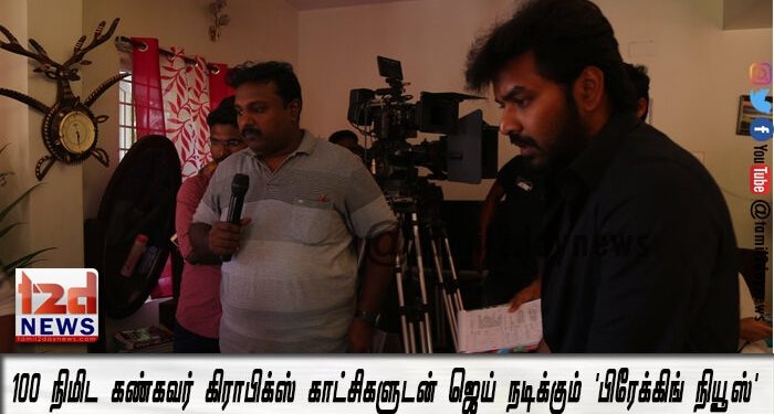 100 நிமிட கண்கவர் கிராபிக்ஸ் காட்சிகளுடன் ஜெய் நடிக்கும் ‘பிரேக்கிங் நியூஸ்’