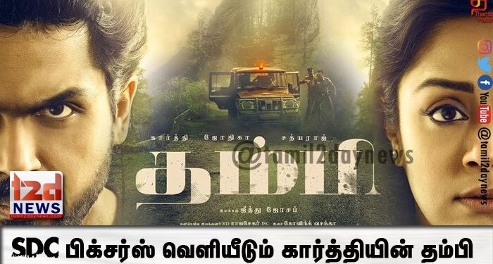 SDC பிக்சர்ஸ் வெளியீடும் கார்த்தியின் தம்பி