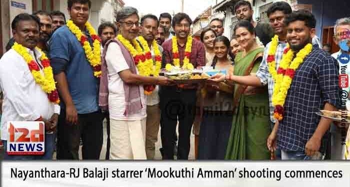 நயன்தாரா – ஆர்.ஜே.பாலாஜி நடிக்கும் ‘மூக்குத்தி அம்மன்’ படப்பிடிப்பு துவங்கியது!