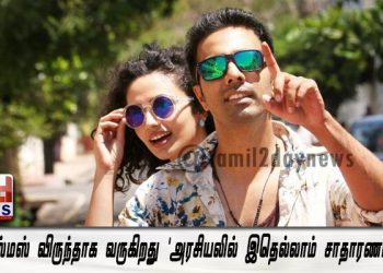 கிறிஸ்மஸ் விருந்தாக வருகிறது ‘அரசியலில் இதெல்லாம் சாதாரணமப்பா’