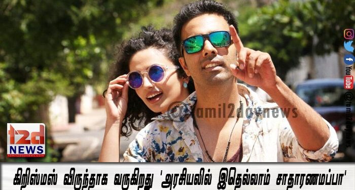 கிறிஸ்மஸ் விருந்தாக வருகிறது ‘அரசியலில் இதெல்லாம் சாதாரணமப்பா’