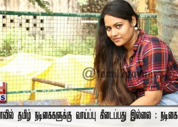 *சினிமாவில் தமிழ் நடிகைகளுக்கு வாய்ப்பு கிடைப்பது இல்லை : நடிகை ரியா*