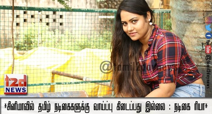 *சினிமாவில் தமிழ் நடிகைகளுக்கு வாய்ப்பு கிடைப்பது இல்லை : நடிகை ரியா*