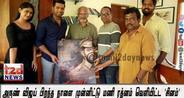அருண் விஜய் பிறந்த நாளை முன்னிட்டு மணி ரத்னம் வெளியிட்ட ‘சினம்’ படத்தின் பர்ஸ்ட் லுக்