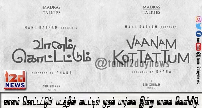 வானம் கொட்டட்டும்’ படத்தின் டைட்டில் முதல் பார்வை இன்று மாலை வெளியீடு.