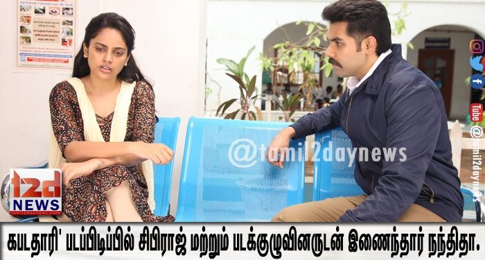 கபடதாரி’ படப்பிடிப்பில் சிபிராஜ் மற்றும் படக்குழுவினருடன் இணைந்தார் நந்திதா.  
