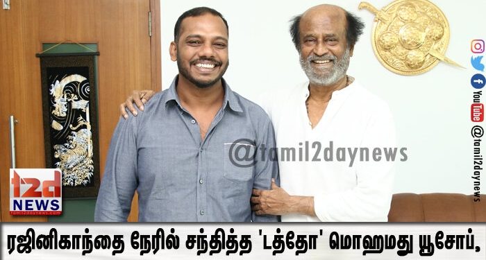 ரஜினிகாந்தை நேரில் சந்தித்த மலேசிய டி.எம்.ஒய். (DMY) கிரியேஷன்-னின் தலைவர் ‘டத்தோ’ மொஹமது யூசோப்,