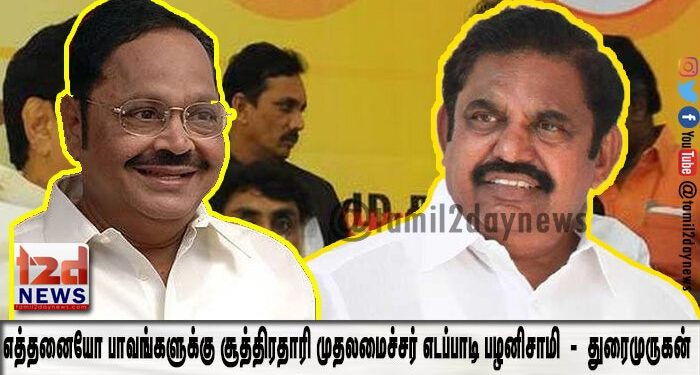 எடப்பாடியில் அரசியல் வாழ்க்கை தொடங்கியது முதல் கொடநாடு வரை எத்தனையோ பாவங்களுக்கு சூத்திரதாரி முதலமைச்சர் எடப்பாடி பழனிசாமி