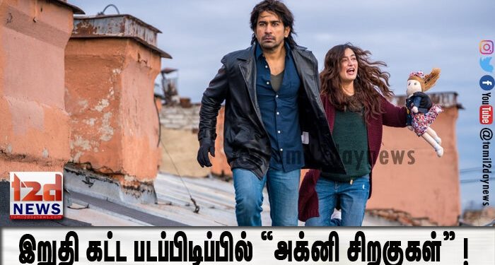 இறுதி கட்ட படப்பிடிப்பில் “அக்னி சிறகுகள்” ! 