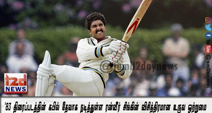 நடராஜா போஸில் வெளியிடப்பட்டுள்ள ‘83 திரைப்படத்தின் கபில் தேவாக நடித்துள்ள ரன்வீர் சிங்கின் விசித்திரமான உருவ ஒற்றுமை உங்களுக்கு சிலிர்ப்பூட்டும்.