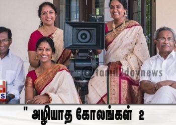 ” அழியாத கோலங்கள் 2 “