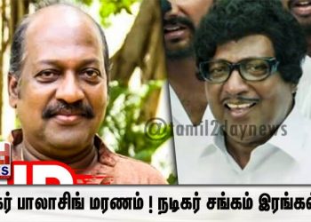 நடிகர் பாலாசிங் மரணம் ! நடிகர் சங்கம் இரங்கல் ….