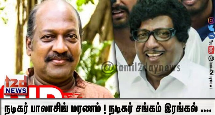 நடிகர் பாலாசிங் மரணம் ! நடிகர் சங்கம் இரங்கல் ….