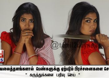 சமூக வலைத்தளங்களால்  பெண்களுக்கு ஏற்படும் பிரச்சனைகளை சொல்லும் ” கருத்துக்களை பதிவு செய் “