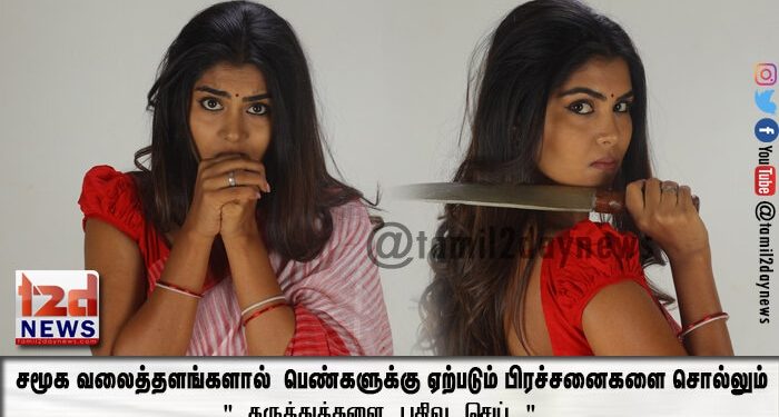 சமூக வலைத்தளங்களால்  பெண்களுக்கு ஏற்படும் பிரச்சனைகளை சொல்லும் ” கருத்துக்களை பதிவு செய் “