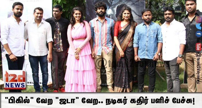 “பிகில்” வேற “ஜடா” வேற.. நடிகர் கதிர் பளிச் பேச்சு!