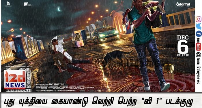 புது யுக்தியை கையாண்டு வெற்றி பெற்ற “வி 1” படக்குழு