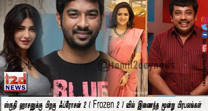 ஸ்ருதி ஹாசனுக்கு பிறகு ஃப்ரோசன் 2 (Frozen 2 ) வில் இணைந்த மூன்று பிரபலங்கள் ! 