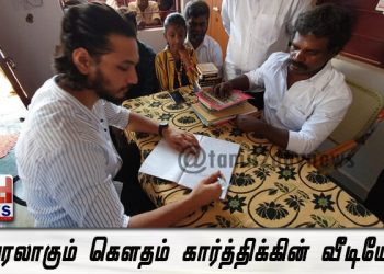 வைரலாகும்  கௌதம் கார்த்திக்கின் வீடியோ !