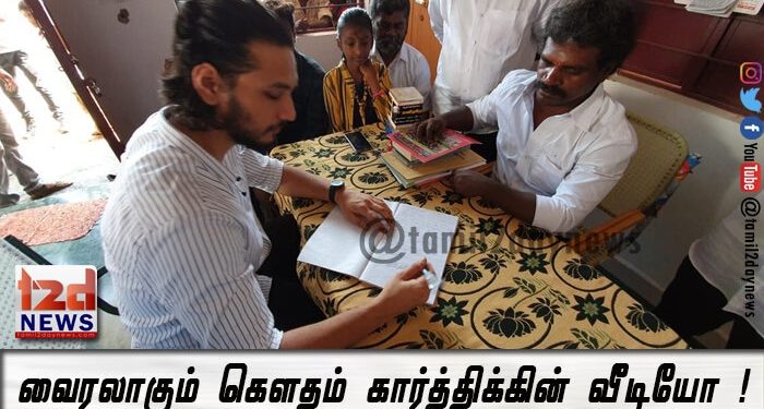 வைரலாகும்  கௌதம் கார்த்திக்கின் வீடியோ !