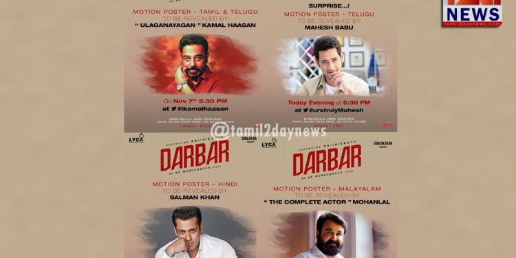 சூப்பர்ஸ்டார் ரஜினிகாந்தின் தர்பார் மோஷன் போஸ்டரை வெளியிடும் இந்திய சினிமாவின் உட்ச நட்சத்திரங்கள் !