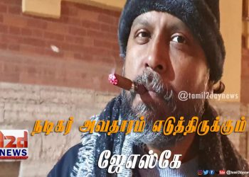 நடிகர் அவதாரம் எடுத்திருக்கும் ஜேஎஸ்கே