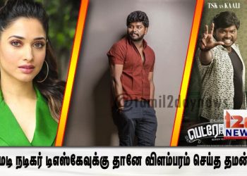 காமெடி நடிகர் டிஎஸ்கேவுக்கு தானே விளம்பரம் செய்த தமன்னா!