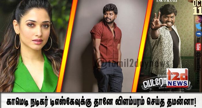 காமெடி நடிகர் டிஎஸ்கேவுக்கு தானே விளம்பரம் செய்த தமன்னா!