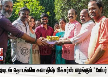 பூஜையுடன் தொடங்கிய சுவாதிஷ் பிக்சர்ஸ் வழங்கும் “பேப்பர் பாய்”