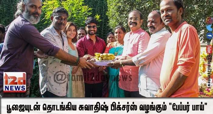 பூஜையுடன் தொடங்கிய சுவாதிஷ் பிக்சர்ஸ் வழங்கும் “பேப்பர் பாய்”