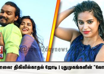 3 கொலை? திகிலில்காதல் ஜோடி | புதுமுகங்களின் “லோகா”