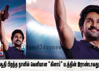 நடிகர் ஆதி பிறந்த நாளில் வெளியான “கிளாப்”  படத்தின் இராண்டாவது லுக் ! 