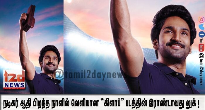 நடிகர் ஆதி பிறந்த நாளில் வெளியான “கிளாப்”  படத்தின் இராண்டாவது லுக் ! 
