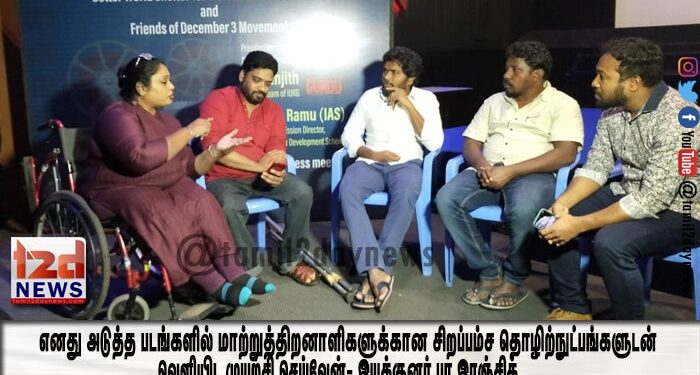 எனது அடுத்த படங்களில் மாற்றுத்திறனாளிகளுக்கான சிறப்பம்ச தொழிற்நுட்பங்களுடன் வெளியிட முயற்சி செய்வேன்- இயக்குனர் பா இரஞ்சித்