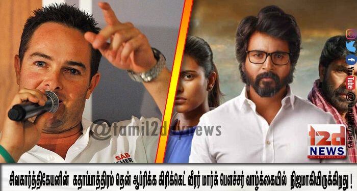 நிஜமான நிழல் ! சிவகார்த்திகேயனின் “கனா” கதாப்பாத்திரம் தென் ஆப்ரிக்க கிரிக்கெட் வீரர் மார்க் பௌச்சர் வாழ்க்கையில்  நிஜமாகியிருக்கிறது !