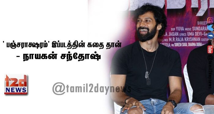 ‘ பஞ்சராக்ஷரம்’ இப்படத்தின் கதை தான் கதாநாயகன் – நாயகன் சந்தோஷ்