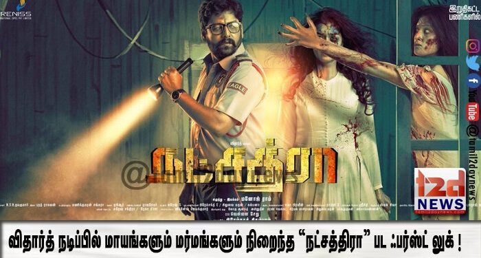 விதார்த் நடிப்பில் மாயங்களும் மர்மங்களும் நிறைந்த “நட்சத்திரா” பட ஃபர்ஸ்ட் லுக் ! 