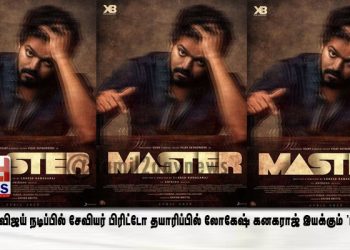 தளபதி விஜய் நடிப்பில் சேவியர் பிரிட்டோ தயாரிப்பில் லோகேஷ் கனகராஜ் இயக்கும் ‘மாஸ்டர் ‘