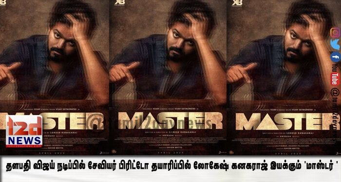 தளபதி விஜய் நடிப்பில் சேவியர் பிரிட்டோ தயாரிப்பில் லோகேஷ் கனகராஜ் இயக்கும் ‘மாஸ்டர் ‘