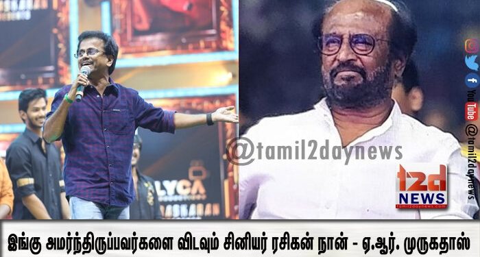 இங்கு அமர்ந்திருப்பவர்களை விடவும் சினியர் ரசிகன் நான் – ஏ.ஆர். முருகதாஸ்