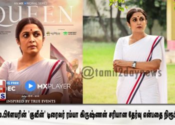 எம்.எக்ஸ்.பிளேயரின் ‘குவீன்’ டிரைலர் ரம்யா கிருஷ்ணன் சரியான தேர்வு என்பதை நிரூபிக்கிறது   