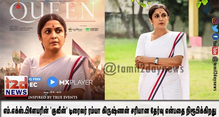 எம்.எக்ஸ்.பிளேயரின் ‘குவீன்’ டிரைலர் ரம்யா கிருஷ்ணன் சரியான தேர்வு என்பதை நிரூபிக்கிறது